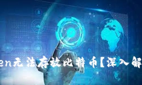 为什么imToken无法存放比特币?深入解析与解决方案