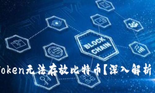 为什么imToken无法存放比特币?深入解析与解决方案
