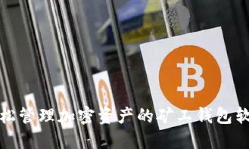 轻松管理加密资产的矿工钱包软件