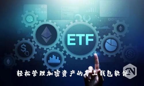 轻松管理加密资产的矿工钱包软件