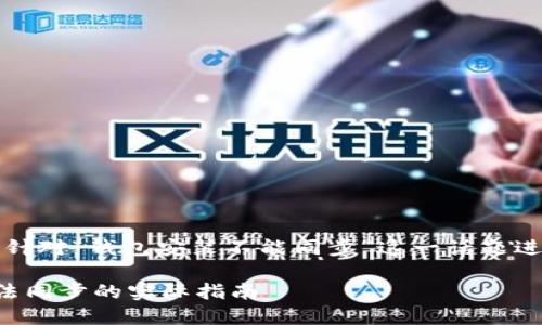 注意:以下内容将针对“钱包安装不能同步”这一话题进行的和内容创作。
解决钱包安装无法同步的实际指南