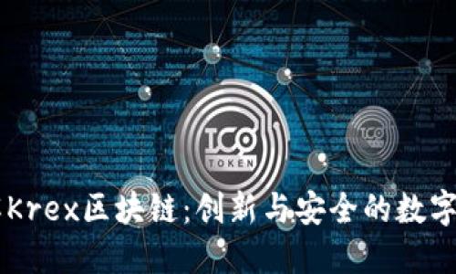 深入了解Krex区块链:创新与安全的数字资产平台