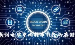 如何找到电脑中比特币钱包的存储位置？