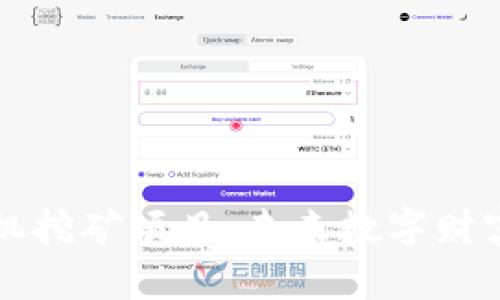 区块链手机挖矿项目:未来数字财富的新风潮