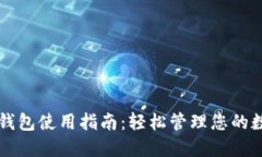 智能坊钱包使用指南：轻松管理您的数字资产