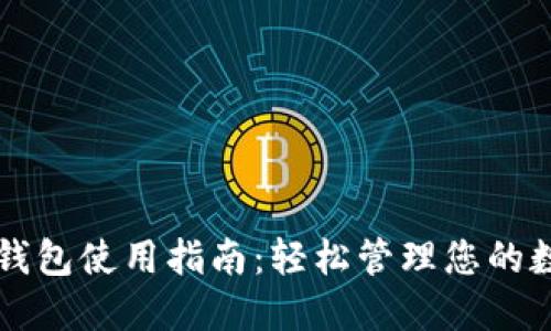 智能坊钱包使用指南:轻松管理您的数字资产