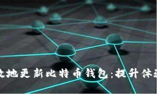 如何快速有效地更新比特币钱包:提升体验的实用指南