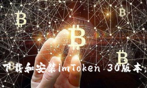 如何顺利下载和安装imToken 30版本:全面指南