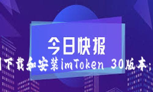 如何顺利下载和安装imToken 30版本:全面指南