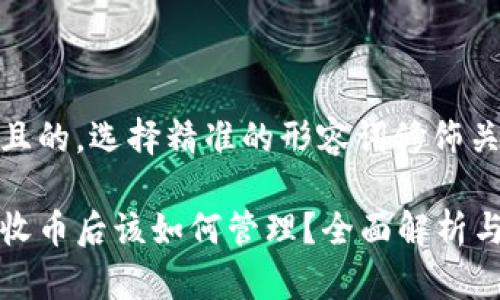 思考一个且的,选择精准的形容词修饰关键词:
比太钱包收币后该如何管理?全面解析与实用技巧