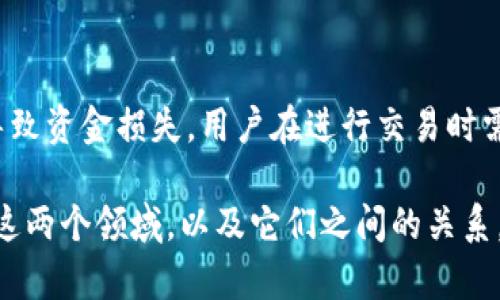 关于“imToken支持路印协议吗”的问题，我们可以深入探讨一下imToken钱包，以及路印协议的相关内容，以及它们之间的关系。

一、什么是imToken?
imToken是一款功能强大的数字资产钱包，广受用户欢迎。它允许用户安全地管理和存储多种加密货币。imToken提供了直观的用户界面和多种安全功能，帮助用户安心地进行资产管理。

二、什么是路印协议?
路印协议（Loopring）是一种基于以太坊的去中心化交易协议。它允许用户在不需要信任第三方的情况下，以高效率和低成本的方式进行加密资产的交易。通过提供链下订单匹配和链上清算，路印实现了快速、匿名且安全的交易体验。

三、imToken与路印协议的关系
imToken作为一个主流的数字资产钱包，其开放的设计使得它可以支持多种协议和应用。路印协议的去中心化交易功能与imToken的钱包服务相结合，可以为用户提供更加丰富的交易体验。
具体来说，用户可以在imToken中直接链接到路印协议，从而享受到快速、高效的交易体验。用户不需要离开他们的钱包，就能轻松参与去中心化交易，享受更低的交易费用和更高的安全性。

四、如何在imToken中使用路印协议?
使用imToken进行路印协议交易相对简单。用户只需按以下步骤操作：
ol
li下载并安装imToken钱包。/li
li创建或导入现有钱包。/li
li在imToken中寻找路印协议的入口，通常在“去中心化交易”或“DApp”板块中。/li
li按照提示，连接到路印协议。/li
li进行资产的交易或交换。/li
/ol
以上步骤可以帮助用户快速上手路印协议，让他们在数字货币市场中更加得心应手。

五、imToken支持路印协议的优势
imToken支持路印协议带来了许多优势，具体包括：
ul
listrong安全性： /strong用户的资产始终由他们自己掌握，不需要将资金托管给第三方，降低了安全风险。/li
listrong隐私性：/strong交易过程匿名，用户的隐私得以保护。/li
listrong低交易费用：/strong与中心化交易所相比，去中心化交易通常会有更低的费用，更适合频繁交易的用户。/li
listrong高效交易体验：/strong利用路印的链下订单匹配，用户能享受更快的交易速度。/li
/ul

六、总结
imToken作为一款主流数字资产钱包，支持路印协议这一去中心化交易协议，使得用户可以在内部轻松实现安全、低成本的交易。对于那些希望在数字货币市场中灵活操作的投资者来说，这无疑是一个利好的消息。

七、常见问题

h4问题一：imToken支持哪些加密货币？/h4
imToken支持多种主流加密货币，包括但不限于以太坊（ETH）、比特币（BTC）、USDT等。此外，它还支持许多基于以太坊的ERC-20代币，使得用户可以在一个平台上管理各种资产。

h4问题二：使用路印协议进行交易的风险有哪些？/h4
虽然路印协议具有安全性和隐私性，但是使用该协议进行交易仍然存在一些风险。例如，智能合约的漏洞可能导致资金损失，用户在进行交易时需要仔细审查合同和交易细节。此外，去中心化交易的市场流动性可能会低于中心化交易所，导致订单执行不佳。

这是关于imToken是否支持路印协议的详细解读，并结合了相关的内容。希望这些信息能够帮助你更好地理解这两个领域，以及它们之间的关系。