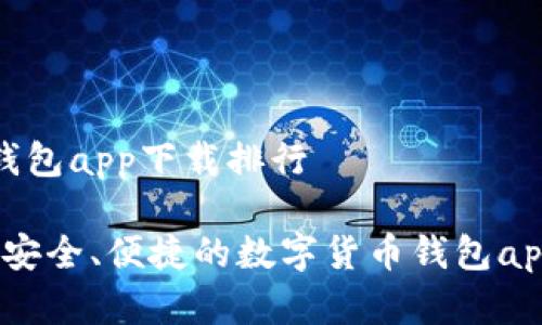 数字货币钱包app下载排行
2023年最安全、便捷的数字货币钱包app下载排行