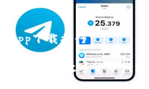 数字货币钱包app下载排行
2023年最安全、便捷的数字货币钱包app下载排行