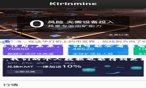 区块链是一种创新的数字技术,最初是为比特币这一数字货币而开发的。如今,它已经发展成为一个广泛应用的技术框架,涉及金融、物流、智能合约等多个领域。那么,究竟什么是区块链呢?让我们深入探讨这一引人入胜的概念。
区块链的基本概念
简而言之,区块链是一种分布式数据库技术。与传统的数据库不同,区块链并不是存储在单一的服务器上,而是分散在全球范围内的多个节点之间。这意味着任何人都可以参与到这个网络中,增加透明度和可信度。数据被以“区块”的形式存储,每个区块包含了一组交易记录,并且这些区块按照时间顺序连接在一起,形成了一个“链”。
区块链的运作方式
区块链的运作方式可以概括为几个关键步骤。首先,当某个交易发生时,会将这一交易信息以数字形式记录到一个新的或现有的区块中。接下来,这个区块会在网络中的节点上进行验证。验证通过后,该区块会被添加到链的末尾,形成一个不可篡改的账本记录。最后,所有网络中的用户都能实时看到更新后的信息,这种透明度让所有参与者都能对系统产生信任。
为何选择区块链技术
区块链之所以受到如此广泛的关注,主要是因为它具备几个独特的优势。首先,它的去中心化特性消除了对中介的依赖,这对传统的金融交易及其他日常活动产生了重大影响。其次,区块链的安全性相对较高,数据一旦录入,就几乎不能被篡改,从而增加了系统的可信度。此外,区块链能够在不同的交易方之间省去繁琐的验证手续,大幅提高效率。
区块链的应用领域
区块链技术的应用领域正在不断扩展,从最初的金融体系到如今的各个行业,具体应用包括以下几个方面:
ul
listrong金融服务:/strong 区块链可以用于快速、安全的资金转移,降低跨国汇款的成本和时间。/li
listrong供应链管理:/strong 通过记录每一件商品的流转信息,区块链可以帮助企业实现透明的供应链管理。/li
listrong智能合约:/strong 这种自动执行的合约技术使得交易更加高效,减少了人为干预。/li
listrong医疗记录:/strong 使用区块链存储患者的医疗记录,提高了数据共享的安全性和隐私保护。/li
/ul
区块链的未来发展
尽管区块链技术具有诸多优势,但也面临着挑战,如能源消耗、法律监管以及技术标准化等。然而,随着技术的不断发展和创新,区块链有潜力在更多的领域中发挥重要作用。未来,我们可能会看到智能城市、数字身份、甚至人工智能与区块链结合的全新解决方案。
区块链如何改变我们的生活
在日常生活中,区块链将如何影响我们呢?可以想象,未来的购物体验可能不再需要长时间的信用卡验证,区块链可以通过加密数字身份来确保安全;而在社交网络上,我们的个人数据也能得到更好的保护。
结束语
区块链作为一项颠覆性技术,其潜力正逐渐被各个领域所认识。它将如何融入我们的日常生活、改变我们的工作方式,还有待时间的检验。
区块链技术:未来数字时代的核心驱动力