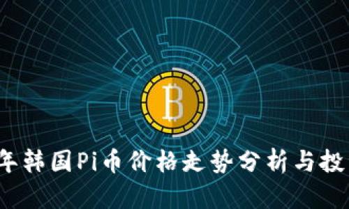2023年韩国Pi币价格走势分析与投资前景