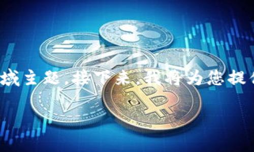 区块链企业认定证书是什么是一个涉及区块链技术的专业领域主题。接下来,我将为您提供这个主题的详细分析,相关的内容,包括、关键词和详细解释。
区块链企业认定证书:一条通往数字未来的路径