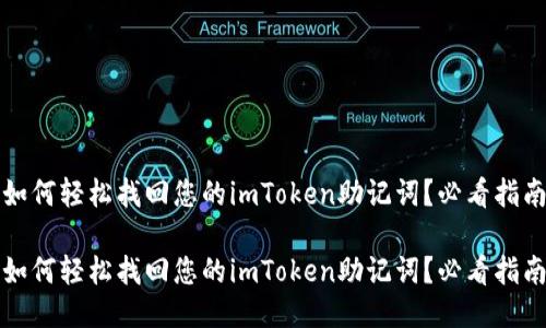 如何轻松找回您的imToken助记词?必看指南
如何轻松找回您的imToken助记词?必看指南