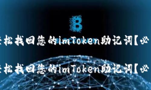 如何轻松找回您的imToken助记词?必看指南
如何轻松找回您的imToken助记词?必看指南