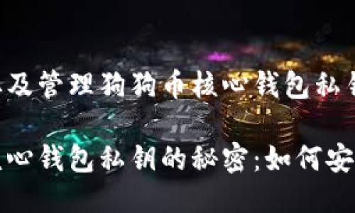 如何安全获取及管理狗狗币核心钱包私钥

揭开狗狗币核心钱包私钥的秘密：如何安全管理与获取
