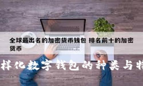 多样化数字钱包的种类与特点
