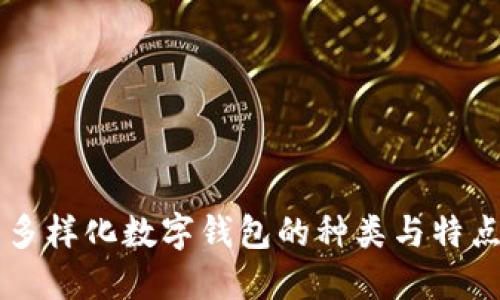 多样化数字钱包的种类与特点
