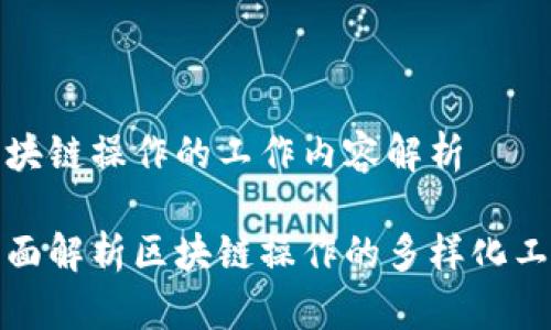 区块链操作的工作内容解析
全面解析区块链操作的多样化工作