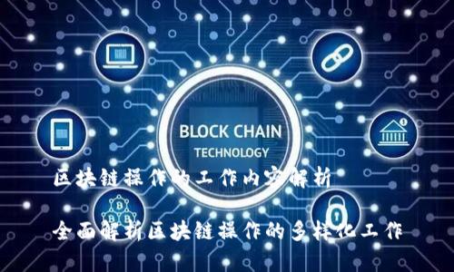 区块链操作的工作内容解析
全面解析区块链操作的多样化工作
