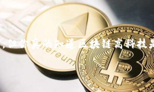 区块链高科技是什么
在当今数字化时代,区块链技术逐渐成为一个热门话题。很多人谈论区块链、比特币,还有各种去中心化应用,但你真的知道区块链高科技是什么吗?接下来,我们将深入探讨这个主题,帮助大家理解区块链背后的原理、优势以及它可能带来的变革。
深入探讨:区块链高科技的魅力与未来