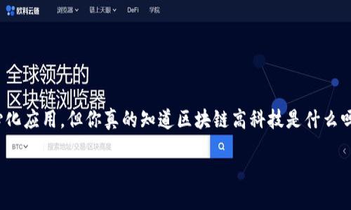 区块链高科技是什么
在当今数字化时代,区块链技术逐渐成为一个热门话题。很多人谈论区块链、比特币,还有各种去中心化应用,但你真的知道区块链高科技是什么吗?接下来,我们将深入探讨这个主题,帮助大家理解区块链背后的原理、优势以及它可能带来的变革。
深入探讨:区块链高科技的魅力与未来