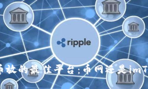 选择币放的最佳平台：币网还是imToken？