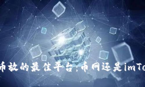 选择币放的最佳平台：币网还是imToken？