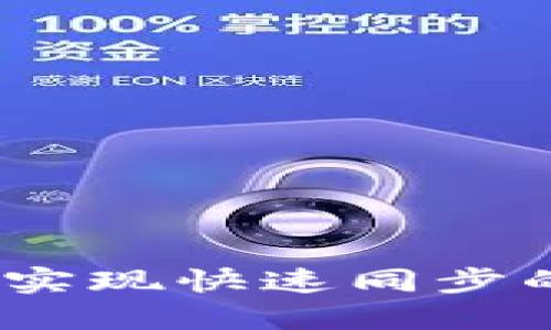 门罗钱包:实现快速同步的最佳攻略