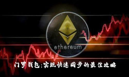 门罗钱包:实现快速同步的最佳攻略