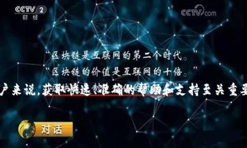 比特派官方电话

在这个数字货币飞速发展的时代，比特派作为一个重要的加密钱包和交易平台，受到了广泛的关注和使用。而对于用户来说，获取快速、准确的帮助和支持至关重要。那么，如何才能找到比特派的官方电话？这不仅关乎到我们的资金安全，也涉及到每一位用户在使用过程中的体验。

获取比特派官方电话的有效途径