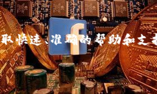 比特派官方电话

在这个数字货币飞速发展的时代，比特派作为一个重要的加密钱包和交易平台，受到了广泛的关注和使用。而对于用户来说，获取快速、准确的帮助和支持至关重要。那么，如何才能找到比特派的官方电话？这不仅关乎到我们的资金安全，也涉及到每一位用户在使用过程中的体验。

获取比特派官方电话的有效途径