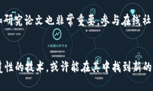   区块链系统的深度解析：颠覆传统的数字信任机制 / 

 guanjianci 区块链, 数字货币, 去中心化, 智能合约 /guanjianci 

什么是区块链系统？
在这虚拟与现实交织的数字时代，区块链系统作为一种新兴技术，越来越受到大家的关注。但对于很多人来说，区块链仍然是一个充满神秘感的词汇。其实，区块链是一种去中心化的分布式数据库技术，能够在不需要中介的情况下，记录和验证交易。这种技术的核心特点在于其安全性、透明度和不可篡改性，使其在许多领域有着广泛的应用前景。

区块链的基本构成
为了理解区块链，我们可以将其视為一个由多个“区块”所组成的链条。每一个区块都包含了一段时间内的所有交易记录。当一个区块被填满后，它会被加到链的末端，形成一个新的区块。这些区块通过加密技术相互连接，从而构成了一条难以被篡改的链。通俗来说，区块链就像一本公开的账本，任何人都可以查阅，但却无法随意更改。

区块链的工作原理
区块链的运行依赖于所谓的“共识机制”。这一机制确保所有参与者能够对数据的有效性达成一致。以比特币为例，每当一笔交易发生，网络中的节点（计算机）都会对这笔交易进行验证。验证通过后，交易信息被记录在区块中，并且这个区块会被链接到已有链条的末端。这种过程称为“挖矿”，它不仅维持了网络的安全，也为矿工提供了奖励。

区块链的五大优势
区块链系统之所以受到广泛关注，正是因为它所带来的诸多优势：
ul
    listrong去中心化：/strong传统的数据库通常由中央机构管理，而区块链则是分散在全球网络中的每一台计算机都保存一份副本，极大提高了系统的可靠性。/li
    listrong透明性：/strong所有的交易记录对所有人开放，任何人都可以审计交易的有效性，这种透明性提升了用户的信任度。/li
    listrong安全性：/strong区块链技术使用了高度加密的方式来保护数据，一旦记录，无法更改或删除，从而避免了数据的操纵。/li
    listrong高效性：/strong通过去掉中介机构，区块链能显著提高交易的速度与效率，特别是在跨国交易中更为明显。/li
    listrong降低成本：/strong去中心化意味着减少了中介费用，因而降低了交易的总体成本。/li
/ul

区块链的应用场景
随着技术的成熟，区块链的应用场景遍及多个行业，下面我们来看几个比较典型的应用：
ul
    listrong数字货币：/strong比特币、以太坊等数字资产的交易均依赖于区块链技术。它们为用户提供了去中心化的金融服务。/li
    listrong智能合约：/strong这是一种自我执行、自动化合约的技术，通过区块链技术，合约条款被编码，一旦满足条件就会自动执行。/li
    listrong供应链管理：/strong用区块链技术跟踪产品的生命周期，确保从生产到销售的每一环节都可追溯，提升信任度。/li
    listrong身份验证：/strong利用区块链存储用户身份信息，能够有效防止数据泄漏和身份欺诈。/li
/ul

未来的区块链：挑战与机遇
尽管区块链技术有着巨大的潜力，但在实际应用中也面临着不少挑战。比如，技术的复杂性导致部分企业在应用过程中遇到困难，另外，法律法规的不完善也让一些项目受到限制。然而，机遇往往和挑战并存。随着技术进步和政策完善，未来的区块链应用将更加广泛，渗透到我们生活的每一个方面。

相关问题一：区块链与传统数据库有何不同？
区块链与传统数据库最大的不同在于其架构和处理方式。传统数据库通常是中心化的，数据管理和访问集中在一个中心服务器上，而区块链则是去中心化的，数据由网络中的所有参与者共同管理。此外，区块链的数据更为安全和透明，因其每次的修改或记录都需要经过网络中多个节点的验证，而传统数据库则很容易受到攻击或者内部人员的篡改。

相关问题二：如何开始学习区块链技术？
如果你对学习区块链技术感兴趣，首先可以通过一些在线课程进行基础知识的学习，比如Coursera、Udemy等平台上都有相关的课程。此外，阅读区块链领域的著作和研究论文也非常重要。参与在线社区、论坛，比如Reddit的区块链板块，能够获取更多的信息和实践经验。最后，动手实践是非常必要的，你可以选择一个开源的区块链项目，尝试进行开发，增强实践能力。

总结
区块链系统正在以其独特的方式改变着我们的生活和工作方式。虽然我们还处在探索的初期阶段，但不难看出未来的发展前景。有兴趣的朋友，不妨深入了解这项颠覆性的技术，或许能在其中找到新的机会。