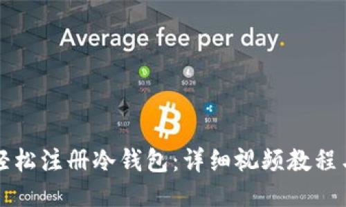 如何轻松注册冷钱包：详细视频教程与指南