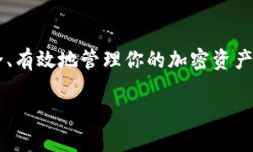 了解imToken钱包地址

在数字货币日益流行的今天，越来越多人开始使用加密钱包来管理他们的资产。imToken作为一个比较受欢迎的移动端数字钱包，其用户基数也在不断增加。而对于许多新手用户来说，如何找到自己的imToken钱包地址，可能是一个头疼的问题。本文将详细介绍imToken钱包地址的获取方式，以及一些相关的实用信息和问题解答。

什么是imToken钱包地址？

imToken钱包地址就是你在imToken钱包中接收和发送加密货币的唯一标识符。每个钱包都有一个独特的钱包地址，通常是由一串字母和数字组成，类似于银行账户的帐号。这些地址是公开的，任何人都可以看到，但只有钱包的拥有者才能控制其资产。因为涉及到加密货币的安全性，确保你只分享地址而不是私钥是非常重要的。

如何找到你的imToken钱包地址？

找到你的imToken钱包地址其实是一个相对简单的过程。以下是详细的步骤：

ol
    listrong打开imToken应用：/strong确保你已经在手机上成功安装并登录到imToken应用。如果你还没有下载，可以在App Store或者Google Play中搜索“imToken”并进行下载。/li
    listrong进入钱包页面：/strong登录后，点击底部的“钱包”图标，你会看到你所拥有的所有数字资产的列表。/li
    listrong选择要查找地址的资产：/strong如果你想查看某个具体币种的地址，比如以太坊（ETH），点击该币种的图标。/li
    listrong点击“接收”按钮：/strong在详细信息页面中，通常会有一个“接收”按钮，点击它。/li
    listrong查看钱包地址：/strong此时，你会看到你的钱包地址以字符串的形式显示在屏幕上，通常还会附带一个二维码，用于快速分享。/li
/ol

以上步骤完成后，你就成功找到了你的imToken钱包地址。记得安全地保管，不要随意分享给不信任的人。

常见的imToken钱包地址相关问题

在寻找imToken钱包地址的过程中，用户常常会有一些疑问，以下是两个比较常见的问题及其详细解答。

问题一：imToken钱包地址是否会变？

这是一个好的问题，很多用户在初次使用时都会关心自己的钱包地址是否会改变。一般来说，imToken中的每个币种都有一个特定的钱包地址，正常情况下，这个地址是不会变化的。你在创建钱包后，钱包地址就被生成并将一直保持不变，除非你选择重置或是创建一个新的钱包。

然而，值得注意的是，有些钱包和服务提供了“新地址”功能，让用户可以在每次接收资金时使用不同的地址。这通常是为了提高隐私安全性，让人们不容易追踪到你的财务活动。如果你使用的是这种钱包设置，可能会看到你的接收地址有所变化。但在imToken上，通常情况下，你所查看的地址是静态的，不会经常变化。

问题二：如何安全地分享我的imToken钱包地址？

分享钱包地址听起来很简单，但安全性是个大问题。首先，你分享的应该仅仅是你的钱包地址，而非你的私钥。私钥是访问你钱包的“钥匙”，如果被他人获取，你的资产将会面临很大的风险。所以，在分享之前，确保你明确知道你在分享哪个信息。

在分享钱包地址时，可以通过以下几种方式来确保安全：

ul
    listrong通过二维码分享：/strongimToken提供了二维码功能，用户可以直接分享这个二维码，而无需手动输入地址，从而减少了出错的可能性。/li
    listrong使用安全的通讯工具：/strong在一些社交网络上，尽量使用加密的通讯工具进行分享，例如使用Signal或WhatsApp等。/li
    listrong避免在公开场合分享地址：/strong虽然钱包地址是公开的，但在社交媒体、论坛等公共场合分享时，依然要保持警惕。不必要地公开你的地址可能会引来不必要的骚扰或风险。/li
/ul

总结

通过以上内容，相信你已经对如何找到imToken钱包地址有了更清晰的理解。无论你是刚开始接触数字货币的新手，还是已有经验的用户，懂得如何安全、有效地管理你的加密资产都是非常重要的。希望你在未来的数字货币之旅中，能够更加自信、稳健地进行操作。如有其他疑问或需求，随时欢迎提问，祝你交易顺利！ 

如何轻松找到你的imToken钱包地址
