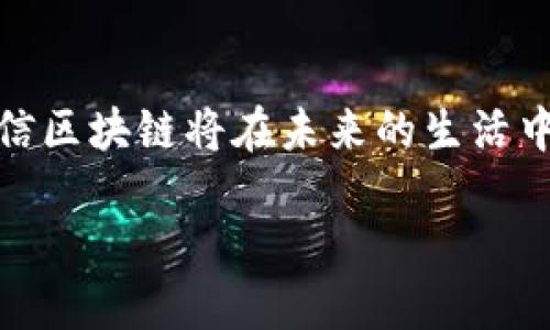 在当今的科技浪潮中，区块链作为一种颇具革命性的技术，正在逐渐进入人们的视野。然而，对于许多人而言，区块链的概念仍然显得相对陌生。那么，区块链到底是什么呢？让我们一起深入探讨。

区块链的基本定义

区块链是一种分布式账本技术，其基本理念是在多个节点（计算机）之间共同维护一份记录，确保数据的透明、安全和不可篡改。简单来说，区块链可以看作是一个数字账本，每当有新的交易发生，或者信息产生时，这些数据就会被打包成一个“区块”。然后，这些区块会链接在一起，形成一条“链”，这就是“区块链”的名字由来。

区块链的工作原理

要理解区块链，首先需要明白它是如何工作的。每当一个区块被创建，网络中的所有节点会对这个区块的信息进行验证。只有在通过全体节点的一致性验证后，这个区块才会被添加到链的末尾。这样，每一个区块都包含了前一个区块的哈希值，形成一个不可分割的链条，确保了数据的安全性。

区块链的主要特性

区块链具有几个显著特性，首先是去中心化。经典的数据库系统通常依赖中心化的服务器，而区块链没有单一的控制点，任何一个节点都可以参与数据的维护与管理。其次，区块链的透明性极高，所有参与者都可以查看整个链上的信息，增强了信任感。此外，数据一旦被写入区块链后，几乎不可能被篡改，从而保证了信息的准确性和可靠性。

区块链的应用领域

区块链的应用不仅限于加密货币（如比特币），它还在众多领域展现出了巨大的潜力。比如，在供应链管理中，区块链可以帮助追踪产品从生产到销售的全过程，确保每一环节的透明和可信。在医疗保健领域，患者的医疗记录可以通过区块链进行安全存储，医生和患者都可以轻松访问。同时，区块链在金融服务、版权保护、投票系统等各个领域都显现出了广阔的应用前景。

区块链技术的未来发展趋势

随着区块链技术的逐渐成熟，未来的发展趋势也愈发清晰。首先，政府机构和商业组织开始越来越多地接受和推广区块链技术，这为其广泛应用打下了基础。此外，各种新型的区块链方案正在不断涌现，如以太坊、Hyperledger等，为开发者和企业提供了更多选择。同时，区块链与人工智能、物联网等其他新兴技术的结合，将催生出更多创新应用，推动行业的变革。

常见问题解答

在了解了区块链的基本概念与应用后，或许你会有以下几个问题，让我们一并探讨一下。

问题一：区块链如何保障安全性？

区块链的安全性主要体现在几个方面。首先，去中心化的特性使得任何单个节点都无法控制整条链，这降低了恶意攻击的成功率。其次，每一个区块都依赖于前一个区块的哈希值，如果黑客想要篡改某个区块，就需要重新计算其后所有区块的哈希值，这在实际操作中几乎不可能。最后，区块链中的加密算法为数据提供了额外的保护，确保信息在传输和存储过程中不被第三方读取。

问题二：区块链是否会取代传统的数据库？

区块链并不一定会完全取代传统数据库，它们各有优势。传统数据库在处理大量数据时速度较快，对于一些不需要去中心化的应用场景，传统数据库更为高效。而区块链在需要信任、透明和数据不可篡改的场合则更具有优势。因此，未来可能会出现传统数据库与区块链的结合，使二者能够互补，形成更智能的存储和管理系统。

总结

总的来说，区块链是一项极具潜力的技术，它的去中心化、安全性和透明度使其在众多领域中展现出广泛的应用前景。虽然仍有许多挑战需要克服，但随着技术的成熟与发展，相信区块链将在未来的生活中扮演越来越重要的角色。

探索区块链：透明与安全的数字新纪元