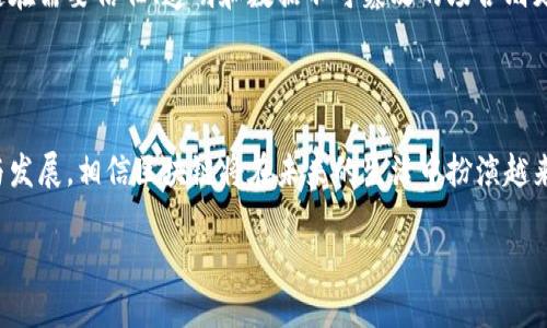 在当今的科技浪潮中，区块链作为一种颇具革命性的技术，正在逐渐进入人们的视野。然而，对于许多人而言，区块链的概念仍然显得相对陌生。那么，区块链到底是什么呢？让我们一起深入探讨。

区块链的基本定义

区块链是一种分布式账本技术，其基本理念是在多个节点（计算机）之间共同维护一份记录，确保数据的透明、安全和不可篡改。简单来说，区块链可以看作是一个数字账本，每当有新的交易发生，或者信息产生时，这些数据就会被打包成一个“区块”。然后，这些区块会链接在一起，形成一条“链”，这就是“区块链”的名字由来。

区块链的工作原理

要理解区块链，首先需要明白它是如何工作的。每当一个区块被创建，网络中的所有节点会对这个区块的信息进行验证。只有在通过全体节点的一致性验证后，这个区块才会被添加到链的末尾。这样，每一个区块都包含了前一个区块的哈希值，形成一个不可分割的链条，确保了数据的安全性。

区块链的主要特性

区块链具有几个显著特性，首先是去中心化。经典的数据库系统通常依赖中心化的服务器，而区块链没有单一的控制点，任何一个节点都可以参与数据的维护与管理。其次，区块链的透明性极高，所有参与者都可以查看整个链上的信息，增强了信任感。此外，数据一旦被写入区块链后，几乎不可能被篡改，从而保证了信息的准确性和可靠性。

区块链的应用领域

区块链的应用不仅限于加密货币（如比特币），它还在众多领域展现出了巨大的潜力。比如，在供应链管理中，区块链可以帮助追踪产品从生产到销售的全过程，确保每一环节的透明和可信。在医疗保健领域，患者的医疗记录可以通过区块链进行安全存储，医生和患者都可以轻松访问。同时，区块链在金融服务、版权保护、投票系统等各个领域都显现出了广阔的应用前景。

区块链技术的未来发展趋势

随着区块链技术的逐渐成熟，未来的发展趋势也愈发清晰。首先，政府机构和商业组织开始越来越多地接受和推广区块链技术，这为其广泛应用打下了基础。此外，各种新型的区块链方案正在不断涌现，如以太坊、Hyperledger等，为开发者和企业提供了更多选择。同时，区块链与人工智能、物联网等其他新兴技术的结合，将催生出更多创新应用，推动行业的变革。

常见问题解答

在了解了区块链的基本概念与应用后，或许你会有以下几个问题，让我们一并探讨一下。

问题一：区块链如何保障安全性？

区块链的安全性主要体现在几个方面。首先，去中心化的特性使得任何单个节点都无法控制整条链，这降低了恶意攻击的成功率。其次，每一个区块都依赖于前一个区块的哈希值，如果黑客想要篡改某个区块，就需要重新计算其后所有区块的哈希值，这在实际操作中几乎不可能。最后，区块链中的加密算法为数据提供了额外的保护，确保信息在传输和存储过程中不被第三方读取。

问题二：区块链是否会取代传统的数据库？

区块链并不一定会完全取代传统数据库，它们各有优势。传统数据库在处理大量数据时速度较快，对于一些不需要去中心化的应用场景，传统数据库更为高效。而区块链在需要信任、透明和数据不可篡改的场合则更具有优势。因此，未来可能会出现传统数据库与区块链的结合，使二者能够互补，形成更智能的存储和管理系统。

总结

总的来说，区块链是一项极具潜力的技术，它的去中心化、安全性和透明度使其在众多领域中展现出广泛的应用前景。虽然仍有许多挑战需要克服，但随着技术的成熟与发展，相信区块链将在未来的生活中扮演越来越重要的角色。

探索区块链：透明与安全的数字新纪元