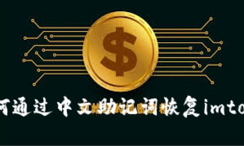## 如何通过中文助记词恢复imtoken钱包