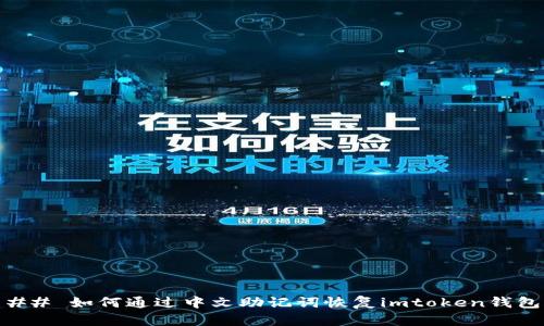 ## 如何通过中文助记词恢复imtoken钱包