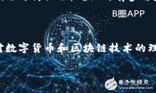 多签钱包（Multisig Wallet）是什么？

在数字货币的世界里，“钱包”的定义和传统意义上有所不同，特别是“多签钱包”这种形式。简单来说，多签钱包是指一种需要多个签名才能授权交易的数字资产存储方式。这种钱包的设计初衷是为了增加资金的安全性，特别是在涉及较大金额或者需要多个参与者共同管理资产的情况下。

举个例子，假设你和两个朋友共同投资了一些数字货币，你们可以创建一个多签钱包，规定在进行任何交易之前，必须要有至少两个签名（即其中两人同意）才能完成。这种方式既能保护资产安全，也能防止单个参与者擅自做决定。

多签钱包的工作原理

多签钱包的背后有着复杂的加密技术和交易流程。这种钱包通常使用一种称为“多重签名”的技术。这意味着，为了执行一次交易，必须使用多个私钥来签署。这些密钥可以是手机上的私钥，也可以是硬件钱包中的私钥，甚至是纸质钱包上的密码。

在创建多签钱包时，用户需要确定几个关键参数：strong签名数量/strong、strong参与者数量/strong和strong签名策略/strong。例如，如果你有三个参与者而设定需要两个签名，这样就能有效防止单一用户的错误或恶意行为，增加资金的安全性。

多签钱包的主要优势

1. **增强安全性**：多签钱包显著提高了资金的安全性，因为要进行交易需要多个人的同意，降低了被盗或误操作的风险。

2. **灵活的管理方式**：这种钱包非常适合团队合作，比如公司财务管理、投资基金或家庭资产共享等场景。你可以规定只有大多数合伙人同意的情况下才能进出资金。

3. **透明性**：每一笔交易都需要多个参与者的签名，所有的决策过程都是透明的，增加了信任感。

多签钱包的应用场景

多签钱包在许多不同的场景下都有广泛应用：

- **企业财务管理**：许多公司使用多签钱包来管理公司的数字资产，确保需要高层管理的多重审核，避免单人决策。

- **投资基金**：投资团队通常使用多签钱包来共同管理资金，确保只有经过充分讨论的决定才能付诸实践。

- **家庭资产管理**：对于财务需要相互监督和管理的家庭，多签钱包提供了一种安全可靠的选项，比如家庭成员可以共同管理房产、教育基金等。

如何创建和使用多签钱包

创建一个多签钱包并不复杂，但需要一些基础的技术知识和操作步骤：

1. **选择钱包软件或平台**：许多主流数字货币钱包，如Electrum、Armory、Gnosis等，都支持多签功能。选择一个信誉好且界面友好的平台是关键。

2. **设定多签参数**：在创建钱包时，你需要设定参与者的数量，以及需要的签名数量。例如，可以设定“三人共同投资，任何两人同意即可执行交易”。

3. **添加参与者**：每位参与者需要提供自己的公钥，这样他们才能参与签名。这一步骤需要小心操作，以确保信息的保密性和安全性。

4. **开始交易**：在需要进行交易时，创建交易请求，所有参与者进行签名，待满足条件后，交易才会被执行。

多签钱包的挑战和风险

虽然多签钱包提供了很多优势，但它并非完美无缺，用户在使用时也需清楚其面临的挑战：

- **管理复杂性**：随着参与者数量的增加，协调交易和确认签名的过程可能变得相对复杂，特别是在某些参与者缺席时。

- **依赖参与者的可用性**：如果一些关键参与者无法及时签名，可能会导致交易延迟，影响资产的流动性。

- **安全性风险**：若参与者的私钥被盗取，整个钱包的安全性都将受到威胁。因此，妥善保管和管理私钥非常重要。

使用多签钱包的常见问题

在使用多签钱包时，常常会有一些不明白的问题。以下是两个相关的常见疑问：

h41. 多签钱包是否绝对安全？/h4

虽然多签钱包大大增强了安全性，但并不是百分之百无懈可击。由于其结构复杂，可以出现意外的操作失误或安全疏忽。此外，参与者对私钥的管理和保管至关重要，一旦私钥被盗，整个系统都会面临风险。

h42. 如何高效地管理多签钱包中的交易请求？/h4

有效的管理多签钱包中的交易请求，需要一个清晰的协调机制。建议使用即时通讯工具或团队协作软件来跟踪交易请求，同时保持透明的沟通。定期召开讨论会，确保所有参与者的意见被充分考虑，能够有效地减少误解和错失影响。

总结

多签钱包是一种有效的数字资产管理工具，它通过要求多个签名来保证交易的安全性、透明性和共同决策能力。虽然使用上存在一些挑战，但随着对数字货币和区块链技术的理解加深，多签钱包无疑是实现资金安全、透明和高效管理的必备工具之一。在数字时代，善用这种工具能够为我们的投资和资产管理带来更多保障。

深入了解多签钱包的意义与未来发展