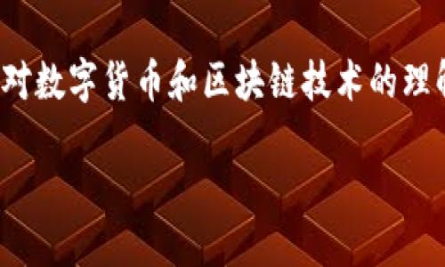 多签钱包（Multisig Wallet）是什么？

在数字货币的世界里，“钱包”的定义和传统意义上有所不同，特别是“多签钱包”这种形式。简单来说，多签钱包是指一种需要多个签名才能授权交易的数字资产存储方式。这种钱包的设计初衷是为了增加资金的安全性，特别是在涉及较大金额或者需要多个参与者共同管理资产的情况下。

举个例子，假设你和两个朋友共同投资了一些数字货币，你们可以创建一个多签钱包，规定在进行任何交易之前，必须要有至少两个签名（即其中两人同意）才能完成。这种方式既能保护资产安全，也能防止单个参与者擅自做决定。

多签钱包的工作原理

多签钱包的背后有着复杂的加密技术和交易流程。这种钱包通常使用一种称为“多重签名”的技术。这意味着，为了执行一次交易，必须使用多个私钥来签署。这些密钥可以是手机上的私钥，也可以是硬件钱包中的私钥，甚至是纸质钱包上的密码。

在创建多签钱包时，用户需要确定几个关键参数：strong签名数量/strong、strong参与者数量/strong和strong签名策略/strong。例如，如果你有三个参与者而设定需要两个签名，这样就能有效防止单一用户的错误或恶意行为，增加资金的安全性。

多签钱包的主要优势

1. **增强安全性**：多签钱包显著提高了资金的安全性，因为要进行交易需要多个人的同意，降低了被盗或误操作的风险。

2. **灵活的管理方式**：这种钱包非常适合团队合作，比如公司财务管理、投资基金或家庭资产共享等场景。你可以规定只有大多数合伙人同意的情况下才能进出资金。

3. **透明性**：每一笔交易都需要多个参与者的签名，所有的决策过程都是透明的，增加了信任感。

多签钱包的应用场景

多签钱包在许多不同的场景下都有广泛应用：

- **企业财务管理**：许多公司使用多签钱包来管理公司的数字资产，确保需要高层管理的多重审核，避免单人决策。

- **投资基金**：投资团队通常使用多签钱包来共同管理资金，确保只有经过充分讨论的决定才能付诸实践。

- **家庭资产管理**：对于财务需要相互监督和管理的家庭，多签钱包提供了一种安全可靠的选项，比如家庭成员可以共同管理房产、教育基金等。

如何创建和使用多签钱包

创建一个多签钱包并不复杂，但需要一些基础的技术知识和操作步骤：

1. **选择钱包软件或平台**：许多主流数字货币钱包，如Electrum、Armory、Gnosis等，都支持多签功能。选择一个信誉好且界面友好的平台是关键。

2. **设定多签参数**：在创建钱包时，你需要设定参与者的数量，以及需要的签名数量。例如，可以设定“三人共同投资，任何两人同意即可执行交易”。

3. **添加参与者**：每位参与者需要提供自己的公钥，这样他们才能参与签名。这一步骤需要小心操作，以确保信息的保密性和安全性。

4. **开始交易**：在需要进行交易时，创建交易请求，所有参与者进行签名，待满足条件后，交易才会被执行。

多签钱包的挑战和风险

虽然多签钱包提供了很多优势，但它并非完美无缺，用户在使用时也需清楚其面临的挑战：

- **管理复杂性**：随着参与者数量的增加，协调交易和确认签名的过程可能变得相对复杂，特别是在某些参与者缺席时。

- **依赖参与者的可用性**：如果一些关键参与者无法及时签名，可能会导致交易延迟，影响资产的流动性。

- **安全性风险**：若参与者的私钥被盗取，整个钱包的安全性都将受到威胁。因此，妥善保管和管理私钥非常重要。

使用多签钱包的常见问题

在使用多签钱包时，常常会有一些不明白的问题。以下是两个相关的常见疑问：

h41. 多签钱包是否绝对安全？/h4

虽然多签钱包大大增强了安全性，但并不是百分之百无懈可击。由于其结构复杂，可以出现意外的操作失误或安全疏忽。此外，参与者对私钥的管理和保管至关重要，一旦私钥被盗，整个系统都会面临风险。

h42. 如何高效地管理多签钱包中的交易请求？/h4

有效的管理多签钱包中的交易请求，需要一个清晰的协调机制。建议使用即时通讯工具或团队协作软件来跟踪交易请求，同时保持透明的沟通。定期召开讨论会，确保所有参与者的意见被充分考虑，能够有效地减少误解和错失影响。

总结

多签钱包是一种有效的数字资产管理工具，它通过要求多个签名来保证交易的安全性、透明性和共同决策能力。虽然使用上存在一些挑战，但随着对数字货币和区块链技术的理解加深，多签钱包无疑是实现资金安全、透明和高效管理的必备工具之一。在数字时代，善用这种工具能够为我们的投资和资产管理带来更多保障。

深入了解多签钱包的意义与未来发展
