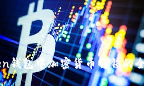 imToken钱包中加密货币解锁的全面指南