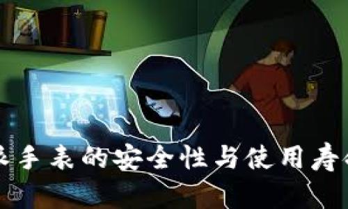 比特派手表的安全性与使用寿命详解