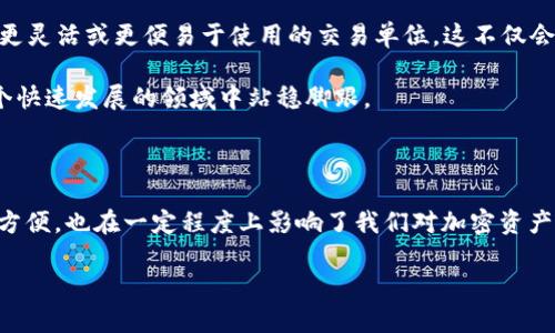 区块链交易数量单位是什么？

在区块链技术的世界中，交易数量的单位并不像我们日常生活中所熟知的那样简单明了。对于许多初学者而言，了解这些单位不仅能帮助他们更好地理解区块链的基本概念，还有助于在实际应用中作出明智的决策。本文将深入探讨区块链交易数量的各种单位及其意义，希望能为你解开这方面的疑惑。

区块链交易的基础概念

在深入了解区块链交易数量的单位之前，我们必须了解什么是区块链交易。简单来说，区块链是一个去中心化的账本，所有的交易记录都被以区块的形式存储在这个账本上。在每一次交易中，都会涉及到一定数量的加密货币或者代币，这就是交易的核心。而交易数量单位则是衡量这些交易“小助手”的工具。

常见的交易数量单位

区块链交易的数量单位通常由以下几个部分组成：

h41. 比特币和其单位/h4
比特币是最早也是最知名的加密货币。它的基本单位是“比特币”（BTC），而更小的单位则称为“聪”（Satoshi）。1 BTC 等于 100,000,000 聪。选用聪这个单位帮助人们在进行小额交易时更加方便，比如说在日常消费中，使用聪来计算找零。

h42. 以太坊和其单位/h4
以太坊的基本单位是“以太”（ETH），而它的子单位则是“戈维”（Gwei）。1 ETH 等于 1,000,000,000 Gwei。戈维用于计算以太坊网络中的交易费用，这使得用户在进行智能合约的交互时，能有更明确的费用划分。

h43. 莱特币和其单位/h4
莱特币是另一种流行的加密货币，其基本单位是“莱特币”（LTC），并没有像比特币那样的小单位。这让莱特币在理解和计算上相对容易，但在价值较高的情况下还是需要分割成更小的交易单位来进行交易。

h44. 其他加密货币的单位/h4
其他一些加密货币如瑞波币（XRP）、比特币现金（BCH）等，也具有各自的单位。例如，瑞波币的单位就直接是XRP，且它相对较少进行分割处理。

为什么这些单位很重要？

理解区块链交易数量的单位至关重要，原因多种多样。首先，它关系到交易的方便性。当进行大额交易时，用BTC或ETH这样的主单位来交易显然更直观；但当谈及微额交易或日常消费时，用更小的单位如聪或戈维就显得尤为重要。

其次，交易费用也常常是用这些小单位来表示的。例如，在以太坊网络上，用户在发起交易时需要支付一定的“矿工费”，这通常是以Gwei为单位来表示的。了解这些费用单位可以帮助用户在进行交易时更好地控制成本。

如何计算交易数量？

在区块链交易中，了解单位的同时，我们还需要掌握如何进行计算。比如，如果你想知道0.02 BTC是多少聪，我们可以简单计算：0.02 BTC = 0.02 × 100,000,000 = 2,000,000 聪。这种计算方式在不同的单位之间转换时非常有用。

与现实生活的关联

区块链的出现不仅仅是科技上的进步，它同时也在慢慢改变我们的生活方式。我们已经开始看到越来越多的商家接受加密货币作为支付方式，这意味着学习这些交易单位是未来的一种生活技能。例如，某个商品的价格标示为0.002 BTC，熟悉聪的用户就能更快地判断出这相当于200,000 聪的价值，并决定是否购买。

两个相关的问题

接下来，我们将探讨两个与区块链交易数量单位密切相关的问题，帮助进一步深化你的理解。

h41. 为什么有些加密货币需要小单位？/h4
在加密货币的交易中，由于数量的庞大与交易频繁，小单位变得尤为必要。当数字货币的总量逐渐增加，用户的交易需求也在增长时，简单使用大的单位可能会导致困惑。设想一下，如果你生活在一个只接受较大货币单位的世界，进行小额交易时如何计算出找零，那无疑是一项麻烦的任务。因此，定义小的交易单位便成为了解决这个问题的好办法。

h42. 未来的交易单位可能会是怎样的？/h4
随着区块链技术的普及，未来的交易单位很可能不仅仅局限于当前这些。在不断发展的技术背景下，我们可能会看到新型加密货币的出现，它们会引入更灵活或更便易于使用的交易单位。这不仅会提高交易的效率，也会使得更多的人愿意参与到加密货币的世界中。

总的来说，理解区块链交易的数量单位对于任何想要深入了解加密货币的人都是至关重要的。这不仅能够帮助我们更好地进行交易，还能使我们在这个快速发展的领域中站稳脚跟。

总结

关于“区块链交易数量单位”的话题其实包罗万象，从比特币、以太坊到莱特币，每一种加密货币都有其独特的交易单位。这些单位不仅让交易变得更加方便，也在一定程度上影响了我们对加密资产的理解和使用方式。希望通过这篇文章，能够帮助读者们建立起对这一领域的基本认知，并激发对区块链未来发展的思考。

深入了解区块链交易数量单位及其意义