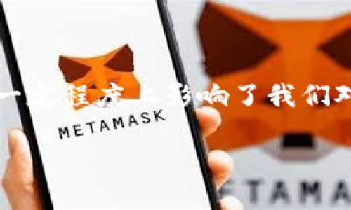 区块链交易数量单位是什么？

在区块链技术的世界中，交易数量的单位并不像我们日常生活中所熟知的那样简单明了。对于许多初学者而言，了解这些单位不仅能帮助他们更好地理解区块链的基本概念，还有助于在实际应用中作出明智的决策。本文将深入探讨区块链交易数量的各种单位及其意义，希望能为你解开这方面的疑惑。

区块链交易的基础概念

在深入了解区块链交易数量的单位之前，我们必须了解什么是区块链交易。简单来说，区块链是一个去中心化的账本，所有的交易记录都被以区块的形式存储在这个账本上。在每一次交易中，都会涉及到一定数量的加密货币或者代币，这就是交易的核心。而交易数量单位则是衡量这些交易“小助手”的工具。

常见的交易数量单位

区块链交易的数量单位通常由以下几个部分组成：

h41. 比特币和其单位/h4
比特币是最早也是最知名的加密货币。它的基本单位是“比特币”（BTC），而更小的单位则称为“聪”（Satoshi）。1 BTC 等于 100,000,000 聪。选用聪这个单位帮助人们在进行小额交易时更加方便，比如说在日常消费中，使用聪来计算找零。

h42. 以太坊和其单位/h4
以太坊的基本单位是“以太”（ETH），而它的子单位则是“戈维”（Gwei）。1 ETH 等于 1,000,000,000 Gwei。戈维用于计算以太坊网络中的交易费用，这使得用户在进行智能合约的交互时，能有更明确的费用划分。

h43. 莱特币和其单位/h4
莱特币是另一种流行的加密货币，其基本单位是“莱特币”（LTC），并没有像比特币那样的小单位。这让莱特币在理解和计算上相对容易，但在价值较高的情况下还是需要分割成更小的交易单位来进行交易。

h44. 其他加密货币的单位/h4
其他一些加密货币如瑞波币（XRP）、比特币现金（BCH）等，也具有各自的单位。例如，瑞波币的单位就直接是XRP，且它相对较少进行分割处理。

为什么这些单位很重要？

理解区块链交易数量的单位至关重要，原因多种多样。首先，它关系到交易的方便性。当进行大额交易时，用BTC或ETH这样的主单位来交易显然更直观；但当谈及微额交易或日常消费时，用更小的单位如聪或戈维就显得尤为重要。

其次，交易费用也常常是用这些小单位来表示的。例如，在以太坊网络上，用户在发起交易时需要支付一定的“矿工费”，这通常是以Gwei为单位来表示的。了解这些费用单位可以帮助用户在进行交易时更好地控制成本。

如何计算交易数量？

在区块链交易中，了解单位的同时，我们还需要掌握如何进行计算。比如，如果你想知道0.02 BTC是多少聪，我们可以简单计算：0.02 BTC = 0.02 × 100,000,000 = 2,000,000 聪。这种计算方式在不同的单位之间转换时非常有用。

与现实生活的关联

区块链的出现不仅仅是科技上的进步，它同时也在慢慢改变我们的生活方式。我们已经开始看到越来越多的商家接受加密货币作为支付方式，这意味着学习这些交易单位是未来的一种生活技能。例如，某个商品的价格标示为0.002 BTC，熟悉聪的用户就能更快地判断出这相当于200,000 聪的价值，并决定是否购买。

两个相关的问题

接下来，我们将探讨两个与区块链交易数量单位密切相关的问题，帮助进一步深化你的理解。

h41. 为什么有些加密货币需要小单位？/h4
在加密货币的交易中，由于数量的庞大与交易频繁，小单位变得尤为必要。当数字货币的总量逐渐增加，用户的交易需求也在增长时，简单使用大的单位可能会导致困惑。设想一下，如果你生活在一个只接受较大货币单位的世界，进行小额交易时如何计算出找零，那无疑是一项麻烦的任务。因此，定义小的交易单位便成为了解决这个问题的好办法。

h42. 未来的交易单位可能会是怎样的？/h4
随着区块链技术的普及，未来的交易单位很可能不仅仅局限于当前这些。在不断发展的技术背景下，我们可能会看到新型加密货币的出现，它们会引入更灵活或更便易于使用的交易单位。这不仅会提高交易的效率，也会使得更多的人愿意参与到加密货币的世界中。

总的来说，理解区块链交易的数量单位对于任何想要深入了解加密货币的人都是至关重要的。这不仅能够帮助我们更好地进行交易，还能使我们在这个快速发展的领域中站稳脚跟。

总结

关于“区块链交易数量单位”的话题其实包罗万象，从比特币、以太坊到莱特币，每一种加密货币都有其独特的交易单位。这些单位不仅让交易变得更加方便，也在一定程度上影响了我们对加密资产的理解和使用方式。希望通过这篇文章，能够帮助读者们建立起对这一领域的基本认知，并激发对区块链未来发展的思考。

深入了解区块链交易数量单位及其意义