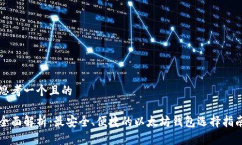 思考一个且的
全面解析:最安全、便捷的以太坊钱包选择指南
