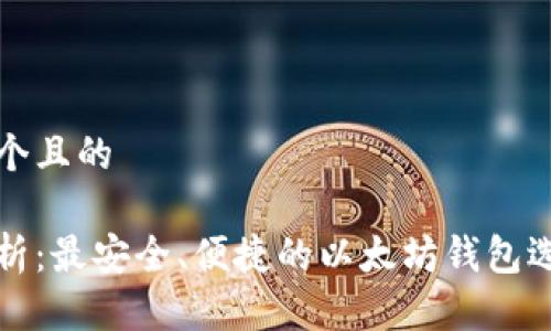 思考一个且的
全面解析:最安全、便捷的以太坊钱包选择指南